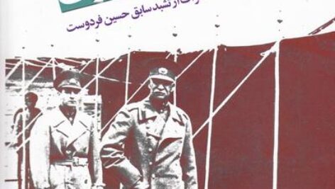 کتاب صوتی ظهور و سقوط سلطنت پهلوی(خاطرات ارتشبد حسین فردوست)