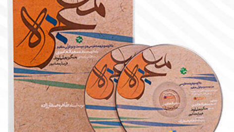 آلبوم صوتی تلاوت و ترجمه  قرآن(معجزه) – قسمت اول