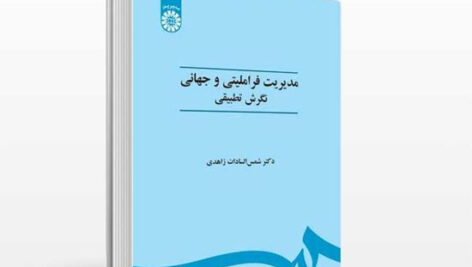 خلاصه کتاب مدیریت فراملی و جهانی؛ نگرش تطبیقی