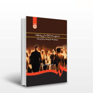 خلاصه کتاب مدیریت  منابع انسانی پیشرفته (رویکرد ها، فرایندها، کارکردها)
