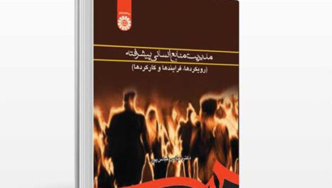 خلاصه کتاب مدیریت  منابع انسانی پیشرفته (رویکرد ها، فرایندها، کارکردها)