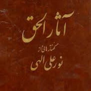 آثار الحق 2 جلدي