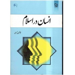 نمونه سوالات تستی تشریحی انسان در اسلام غلامحسین گرامی