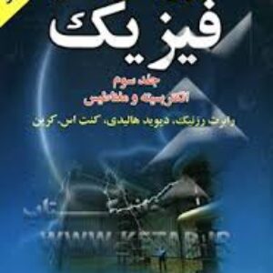 حل المسائل فارسی فیزیک الکتریسیته و مغناطیس