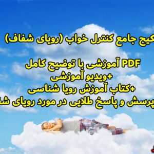 پکیج جامع کنترل خواب (رویای شفاف)+ویدیو آموزشی+کتاب آموزش رویا شناسی+100 پرسش و پاسخ طلایی در مورد رویای شفاف