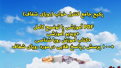 پکیج جامع کنترل خواب (رویای شفاف)+ویدیو آموزشی+کتاب آموزش رویا شناسی+100 پرسش و پاسخ طلایی در مورد رویای شفاف