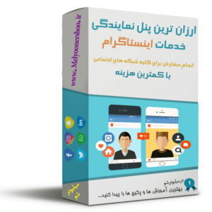 ارزانترین پنل نمایندگی لایک ، فالوور و دیگر خدمات اینستاگرام و تلگرام