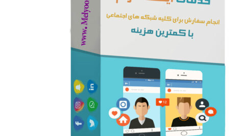 ارزانترین پنل نمایندگی لایک ، فالوور و دیگر خدمات اینستاگرام و تلگرام