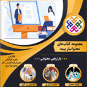 100 ایده کاربردی و جذاب برای تولید محتوای بیمه ویژه نمایندگان بیمه