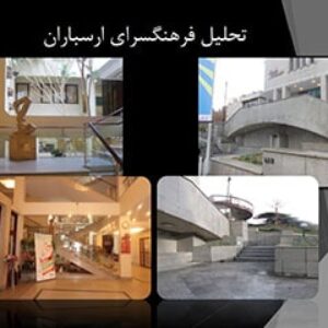 پاورپوینت تحلیل فرهنگسرای ارسباران تهران