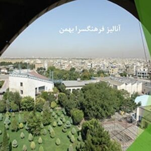 پاورپوینت تحلیل فرهنگسرا بهمن تهران
