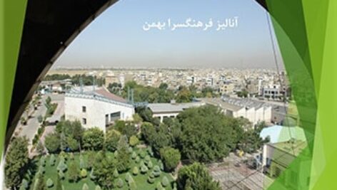 پاورپوینت تحلیل فرهنگسرا بهمن تهران