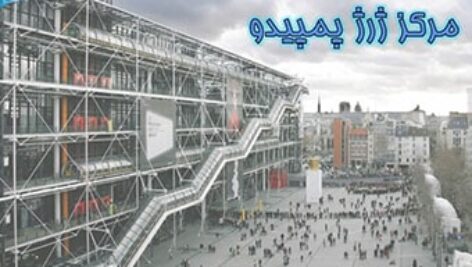 پاورپوینت تحلیل مرکز ملی هنر و فرهنگ ژرژ پمپیدو
