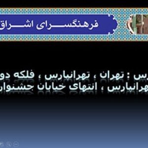پاورپوینت تحلیل فرهنگسرای اشراق تهران