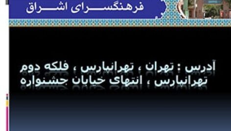 پاورپوینت تحلیل فرهنگسرای اشراق تهران