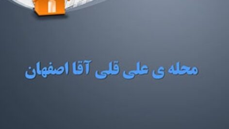 پاورپوینت پروژه تحلیل فضا شهری محله علی قلی آقا اصفهان