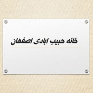 پاورپوینت پروژه مرمت خانه حبیب آبادی اصفهان