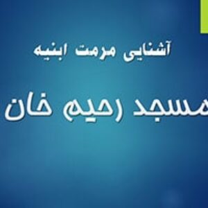 پاورپوینت پروژه مرمت مسجدرحیم خان