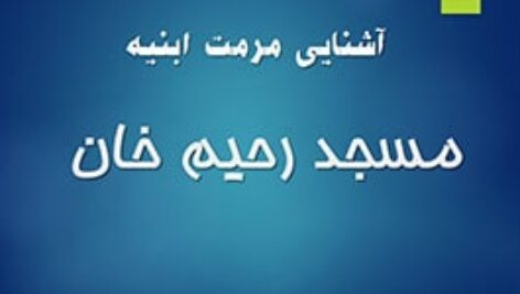 پاورپوینت پروژه مرمت مسجدرحیم خان