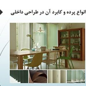 پاورپوینت انواع پرده و کابرد آن در طراحی داخلی
