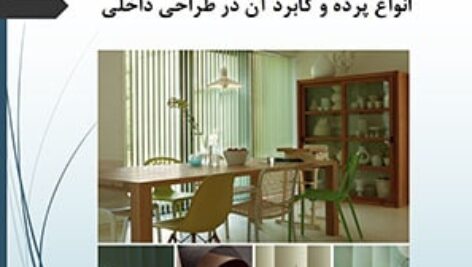 پاورپوینت انواع پرده و کابرد آن در طراحی داخلی