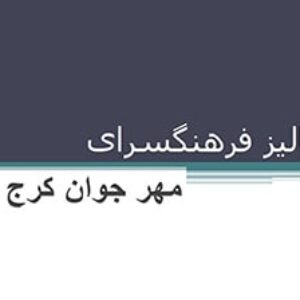 پاورپوینت تحلیل  فرهنگسرای مهر جوان کرج