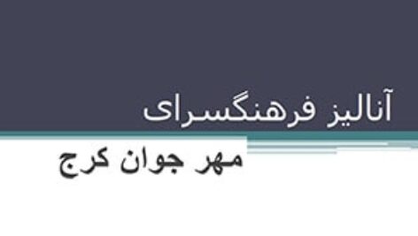پاورپوینت تحلیل  فرهنگسرای مهر جوان کرج