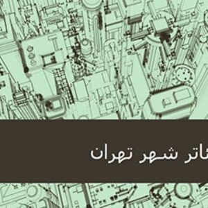 پاورپوینت تحلیل  تئاتر شهر تهران