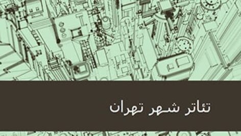 پاورپوینت تحلیل  تئاتر شهر تهران
