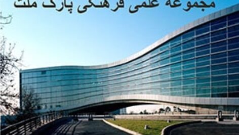 پاورپوینت تحلیل مجموعه علمی و فرهنگی پارک ملت تهران