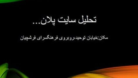 پاورپوینت تحلیل سایت در اصفهان