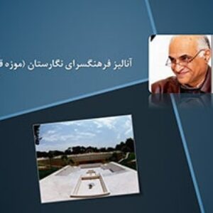 پاورپوینت تحلیل فرهنگسرای نگارستان (موزه قرآن) تهران