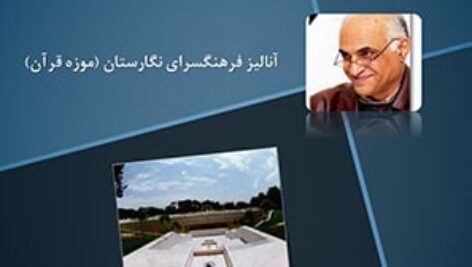 پاورپوینت تحلیل فرهنگسرای نگارستان (موزه قرآن) تهران