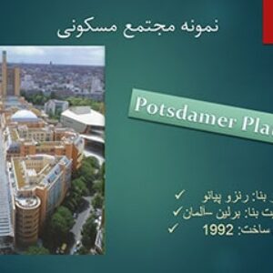 پاورپوینت 9 نمونه مجتمع مسکونی خارجی و تحلیل مجتمع مسکونی potsdamer platz