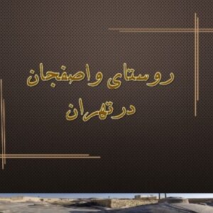 پاورپوینت روستای واصفجان در تهران