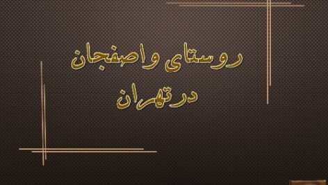 پاورپوینت روستای واصفجان در تهران