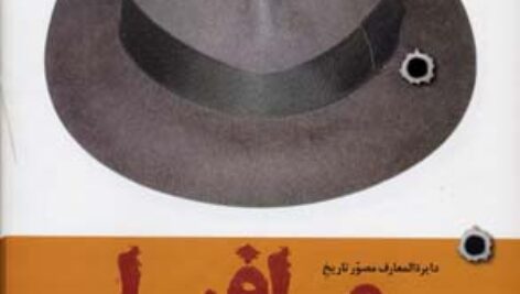 دایره المعارف مصور تاریخ مافیا