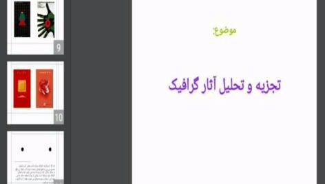 دانلود پاورپوینت تجزیه و تحلیل آثار گرافیک