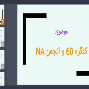 دانلود پاورپوینت کنگره 60 و انجمن NA
