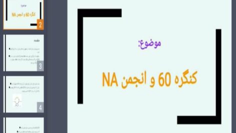 دانلود پاورپوینت کنگره 60 و انجمن NA