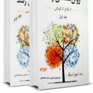 دانلود خلاصه کتاب روانشناسی رشد (از لقاح تا کودکی) لورا برک (جلد 1 و 2) pdf