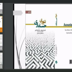 دانلود پاورپوینت فصل هشتم کتاب تئوری حسابداری (جلد 1) تألیف دکتر ساسان مهرانی، دکتر غلامرضا کرمی و سید مصطفی سید حسینی