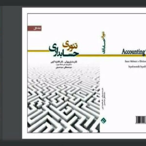 دانلود پاورپوینت فصل پنجم کتاب تئوری حسابداری (جلد 1) تألیف دکتر ساسان مهرانی، دکتر غلامرضا کرمی و سید مصطفی سید حسینی
