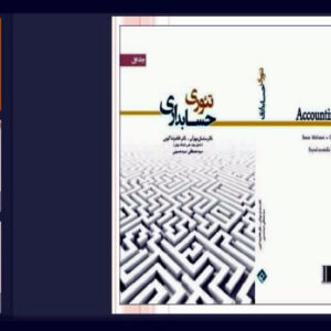 دانلود پاورپوینت فصل چهارم کتاب تئوری حسابداری (جلد 1) تألیف دکتر ساسان مهرانی، دکتر غلامرضا کرمی و سید مصطفی سید حسینی