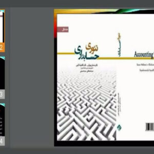 دانلود پاورپوینت فصل دوم کتاب تئوری حسابداری (جلد 1) تألیف دکتر ساسان مهرانی، دکتر غلامرضا کرمی و سید مصطفی سید حسینی