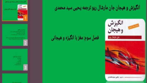 دانلود پاورپونت فصل سوم کتاب انگیزش و هیجان جان مارشال ریو ترجمه یحیی سید محمدی