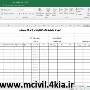برنامه اکسل صورت وضعیت مابه التفاوت سیمان و فولاد