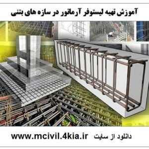 آموزش لیستوفر آرماتور در سازه های بتنی