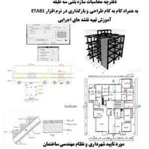 دفترچه محاسبات سازه بتنی 3 طبقه