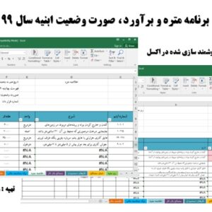 برنامه اکسل متره و برآورد و صورت وضعیت نویسی ابنیه سال 99